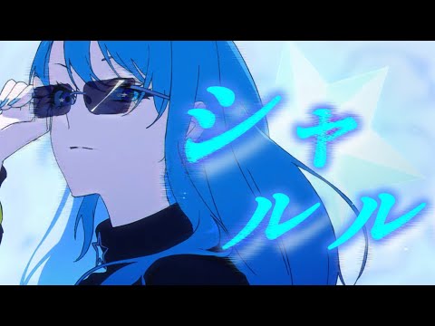 【ホロライブ複合Mad】シャルル