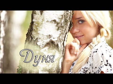 'ДУНЯ' стихи Анастасия