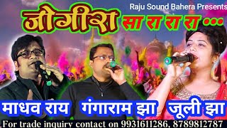 जोगिरा सा रा रा रा// Holi song 2021 by Madhav Rai, Juli Jha and Gangaram Jha ( Raju Sound Bahera)
