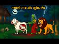 खूँखार शेर और गर्भवती गाय की दिल दहला देने वाली कहानी | Sher Aur Garbhwati Gay Ki Emotional Kahani..
