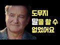 영화계의 비극. 사후에야 밝혀진 로빈 윌리엄스의 비밀