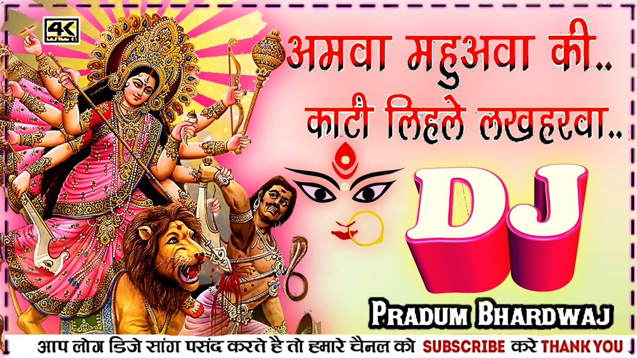 Amawa Mahuawa Ke Kati Lihle Lakadharawa Navaratri Bhakti Song Dj || अमवा महुआवा नवरात्रि गाना डीजे
