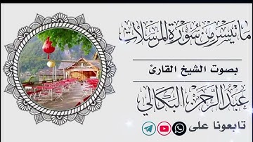 #قراء_اليمن🇾🇪_ماتيسر_من_سورة_المرسلات|بصوت_الشيخ_عبدالرحمن_البكالي_Abdulrahman Al-Bakali