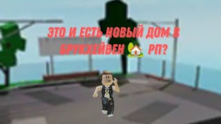 НОВОЕ ОБНОВЛЕНИЕ В БРУКХЕЙВЕН 🏡 РП, ROBLOX!