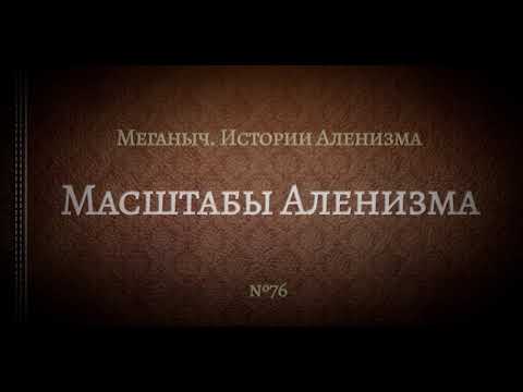 Масштабы Аленизма. Опыт жизни с РСП | Библиотека Меганыча. Аудиокнига для мужчин