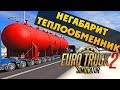 НЕГАБАРИТ - Перевозка ТЕПЛООБМЕННИКА 70 ТОНН - Euro Truck Simulator 2