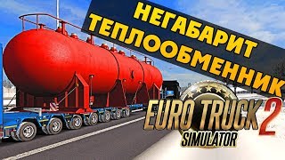 НЕГАБАРИТ - Перевозка ТЕПЛООБМЕННИКА 70 ТОНН - Euro Truck Simulator 2