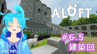 【ALOFT】♯6.5：続！建築回🏠空中庭園とか憧れるよね？：渚都すずし