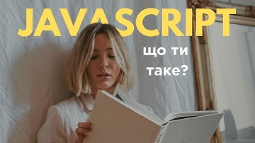 Що таке JAvascript простими словами та прикладами?