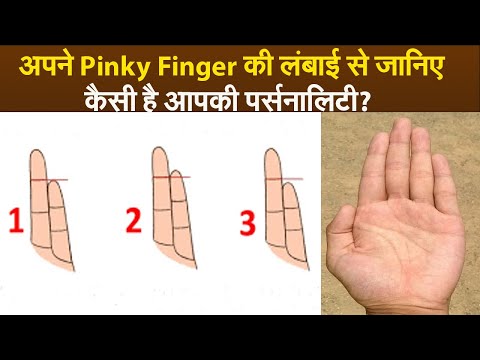 अपने Pinky Finger की लंबाई से जानिए कैसी है आपकी पर्सनालिटी?