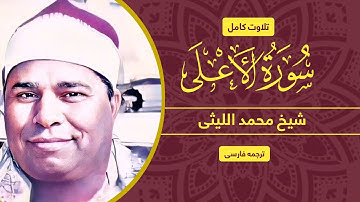 تلاوت زیبای سوره الاعلی به صدای شیخ محمد اللیثی _ ترجمه فارسی #قرآن