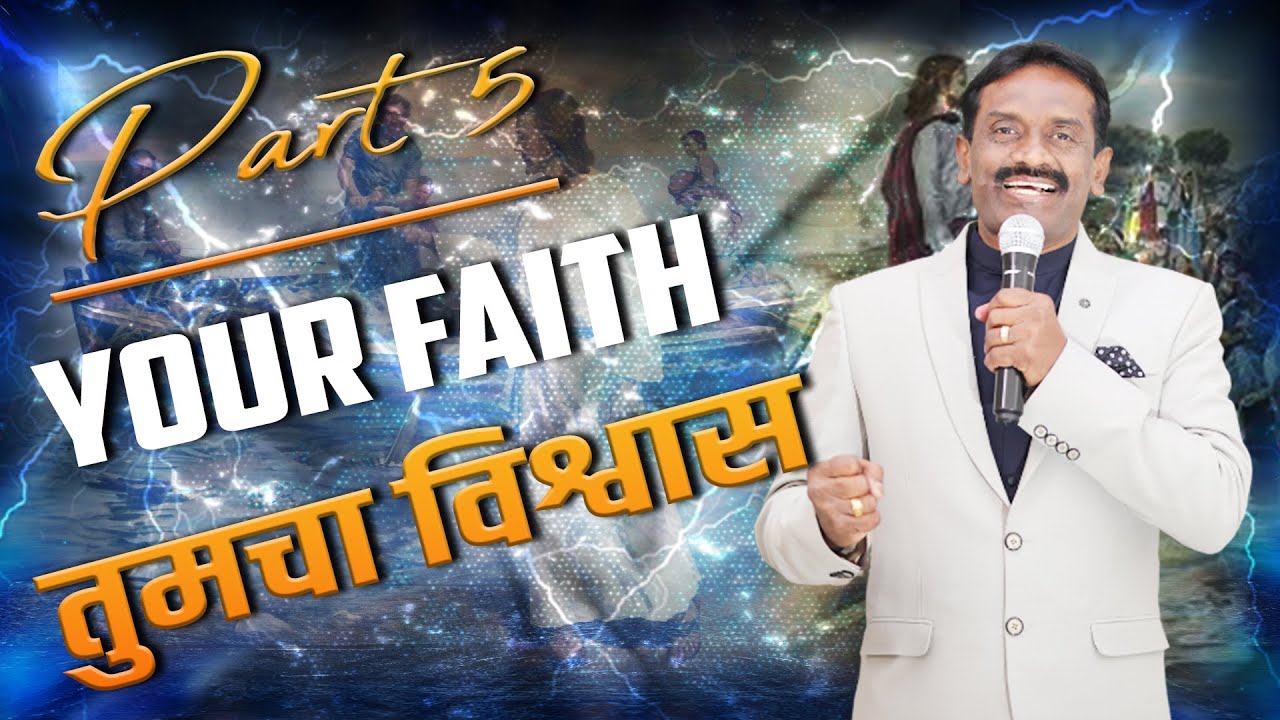 YOUR FAITH| तुमचा विश्वास |PART 5 |Message by Ps.Sunil Gangawane