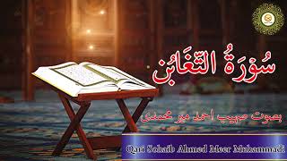 Beautiful Quran Recitation of Surah At Taghabun by Qari Sohaib Ahmed Meer Muhammadi Hafizahullah