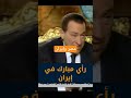 Mubarak Speaks About Iran In A 2009 Interview Egypt Iran Shorts 