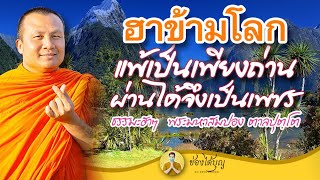 พระมหาสมปอง ตาลปุตฺโต แพ้เป็นเพียงถ่าน ผ่านได้จึงเป็นเพชร ธรรมะฮาข้ามโลก