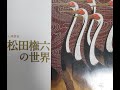 松田権六の作品解説