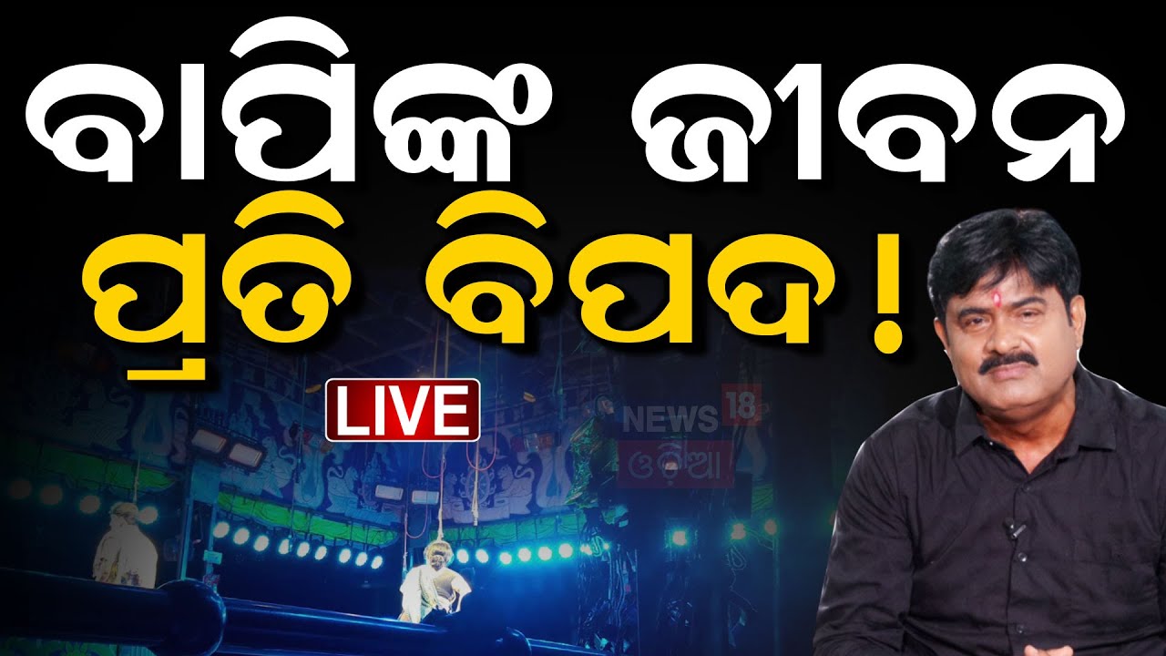 Live : ସୁରକ୍ଷା ମାଗିଲେ ବାପି ପଣ୍ଡା... | Odia Jatra Controversy | Bapi |Nari |Pabitra |Jagat Jiban