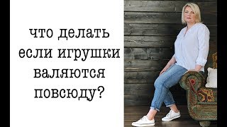 Детские игрушки валяются повсюду. Что делать? Юлия Суханова