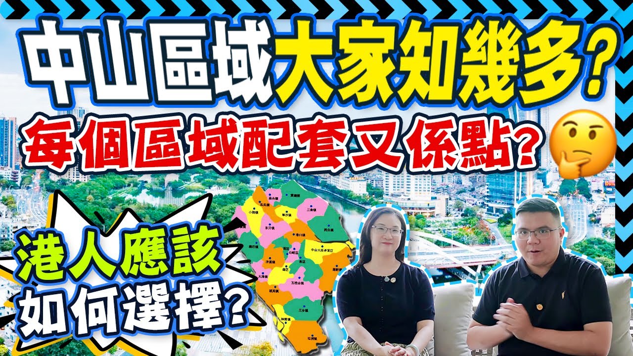 中山區域大家知幾多？每個區域配套又系點？港人應該如何選選擇？MK組合為你一一解答。