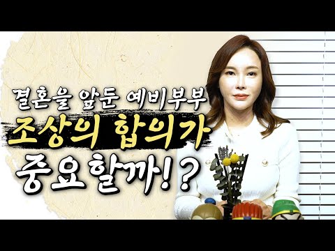 서울점집 결혼 예비부부! 조상의 합의가 중요할까?! 나비선녀