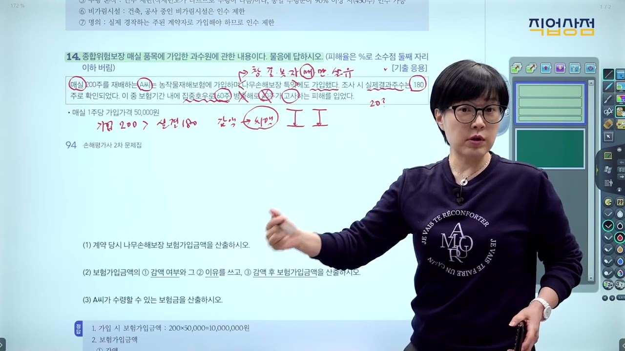 [손해평가사 무료강의] 05강 - 종합위험 수확감소보장 과수 1