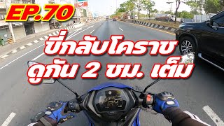 Exciter 155 EP.70 : วิ่งยึดพื้น 130+ ขี่ 200 โล กรุงเทพ - โคราช