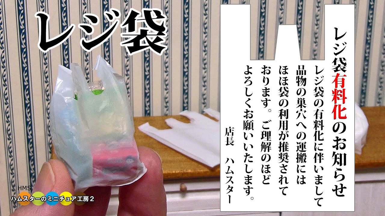 ミニチュアのレジ袋作ってみた！！ DIY Miniature Plastic bag