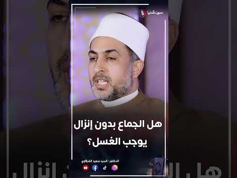 هل الجماع بدون إنزال يوجب الغسل Shotrs 