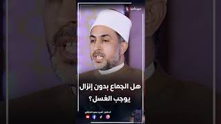 هل الجماع بدون إنزال يوجب الغسل          سمعها