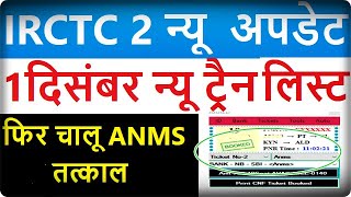IRCTC Train 2 Latest Update About Tatkal Software And  Special Train 1 दिसंबर से चलने वाली ट्रेन। screenshot 2