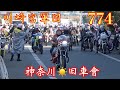 【神奈川☀️旧車會】774&川崎宮軍団‼️走り納めツーリング