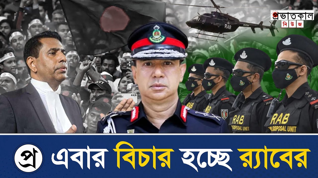 এবার বিচার হচ্ছে র‌্যাবের | bd news | bangla news | bangladesh news ...