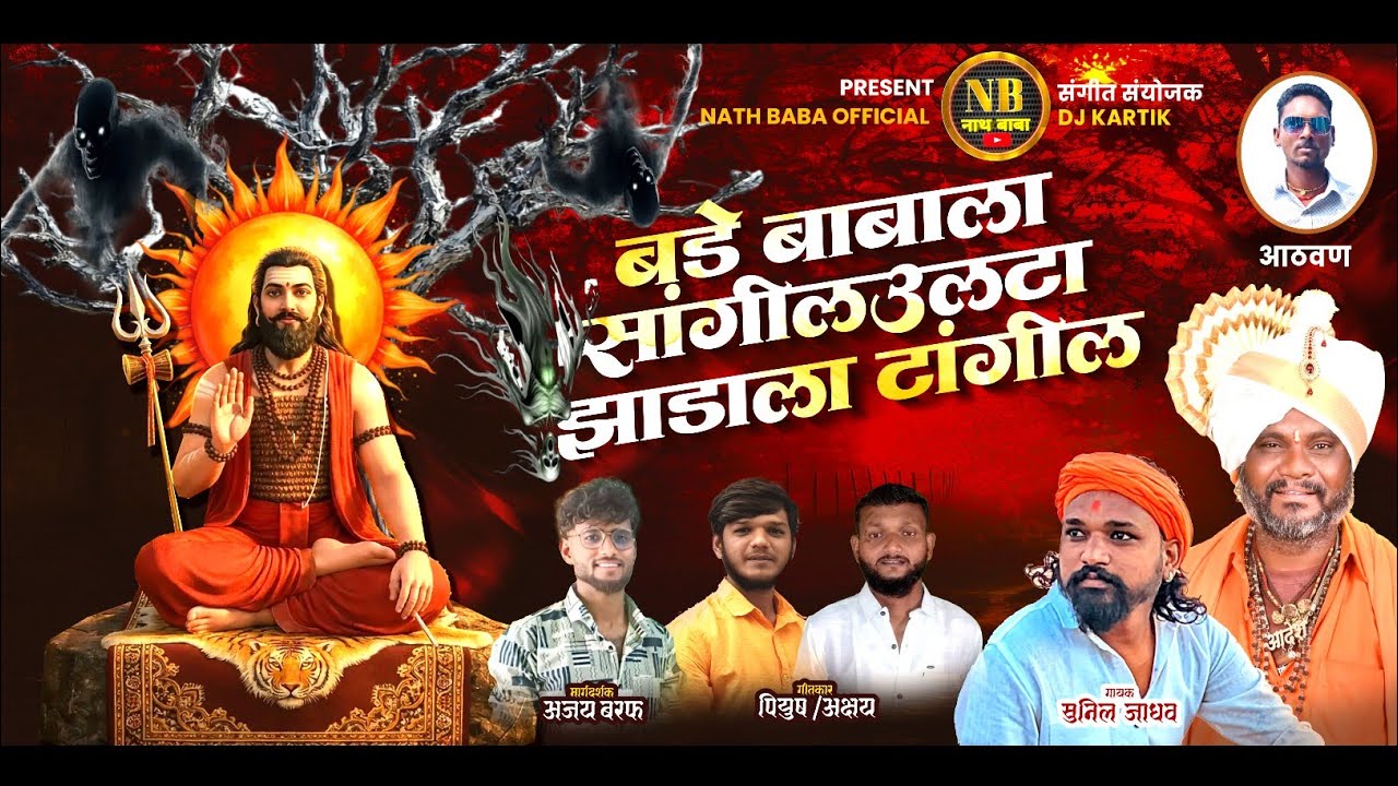  🍀🍀बडे बाबाला सांगिलं उलटा झाडाला टांगील 🍀🍀 