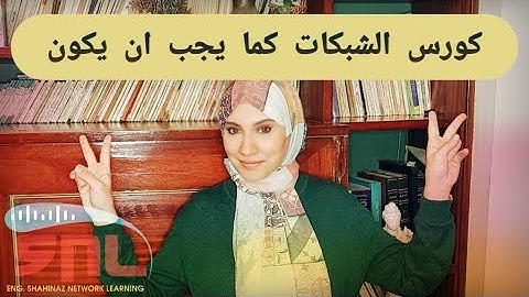 كورس الشبكات كما يجب ان يكون | مع مهندسة شاهيناز