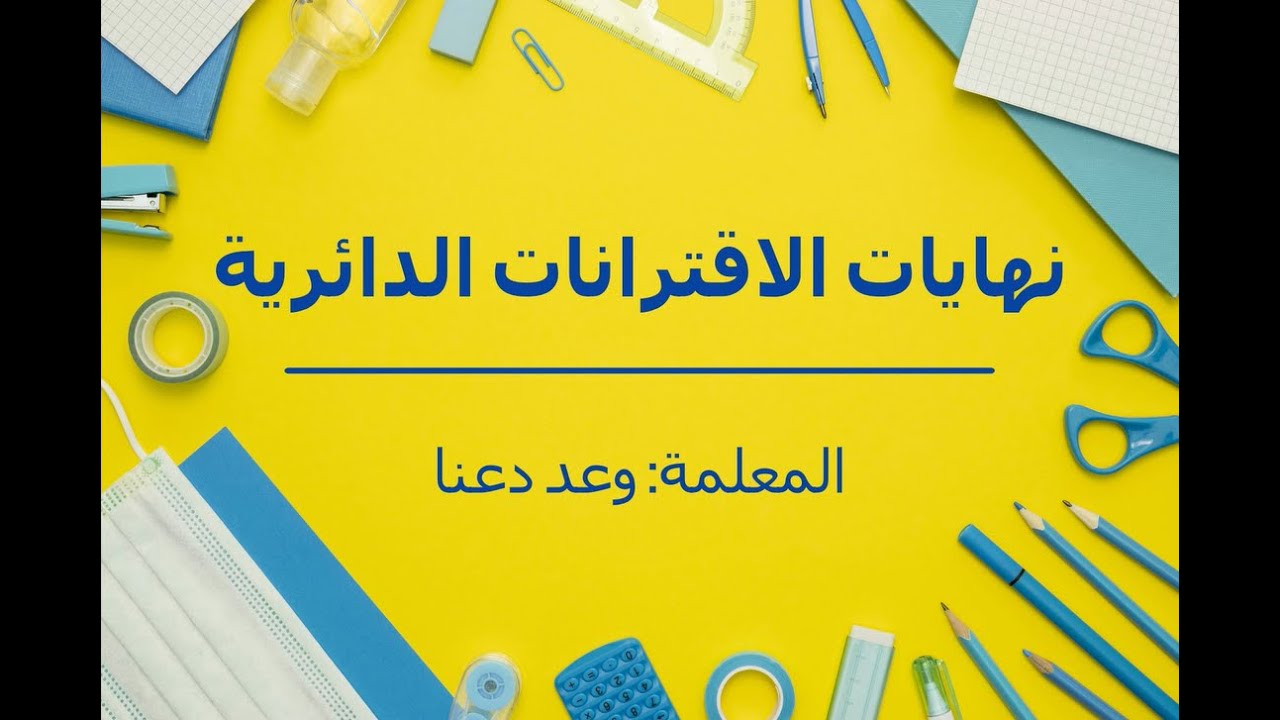 نهايات الاقترانات الدائرية