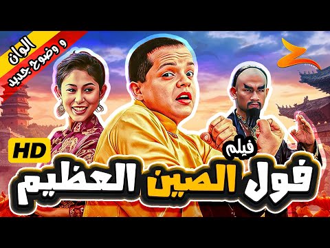 فيلم فول الصين العظيم بطولة محمد هنيدي نسخة جديدة موضحة HD كامل 