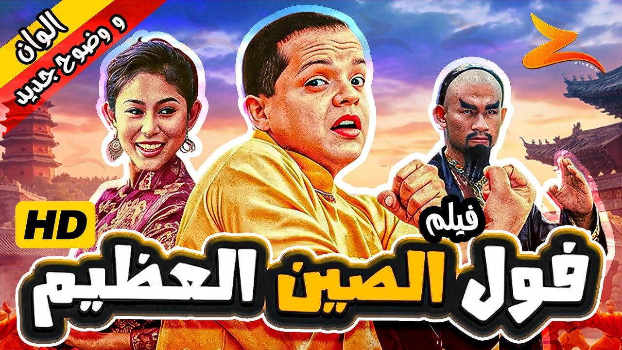 فيلم فول الصين العظيم  | بطولة محمد هنيدي  | نسخة جديدة موضحة HD كامل 😍📽️