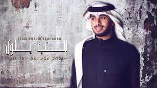 عبدالله ال فروان - الحب بلوى | حصريًا 2021