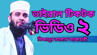 ভাইরাল টিকটক ভিডিও ২ || মিজানুর রহমান আজহারী || viral tiktok video Mizanur Rahman Azhari || waz