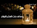 نشيد على العشر الأخير من رمضان جميله جدا