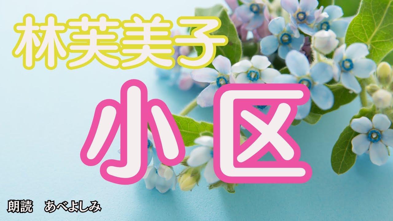 【朗読】林芙美子「小区 」    　　  朗読・あべよしみ