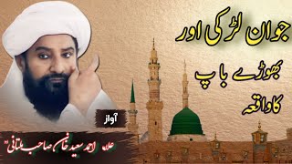 Allama Ahmad Saeed khan multani sahed جوان لڑکی اور بھوڑےباپ کاواقعہ