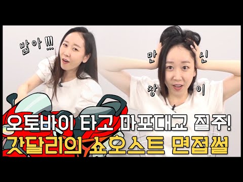 오토바이 퀵 타고~ 마이크 훔치고(?) ~ 갓달리 면접은 험난하다 험난해!