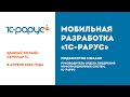 07. Мобильная разработка 1С-Рарус — Подболотов Михаил [Единый онлайн-семинар 1С, 8 апреля 2020]