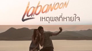 เหตุผลที่หายใจ - LABANOON | UNOFFICIAL.