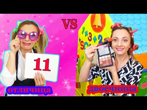 ОТЛИЧНИЦА vs ДВОЕЧНИЦА Как Выпускники Прогуливают школу / Что в РЮКЗАКАХ выпускников ? Скетч