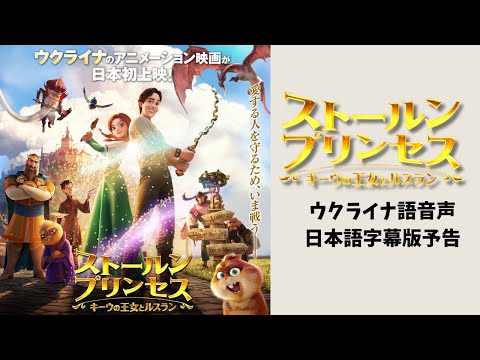 『ストールンプリンセス：キーウの王女とルスラン』ウクライナ語音声日本語字幕版予告！2023年秋、吹替版にて公開決定！