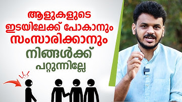 ആളുകളുടെ ഇടയിലേക്ക്  പോകാനും സംസാരിക്കാനും നിങ്ങൾക്ക് പറ്റുന്നില്ലേ | Ways to Beat Social Anxiety !