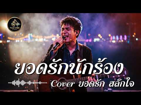 ยอดรักนักร้อง - ยอดรัก สลักใจ Ai Cover (ThaiVibe Studio)