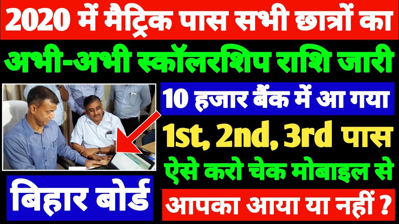 Bihar Board 10th Scholarship 2020 Jari- 10th Ka Scholarship Kaise Check Kare 2020- 10th Scholarship